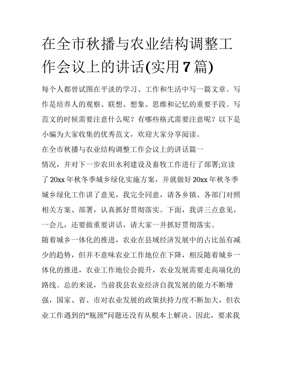 在全市秋播与农业结构调整工作会议上的讲话(实用7篇)_第1页