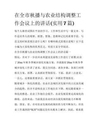 在全市秋播与农业结构调整工作会议上的讲话(实用7篇)