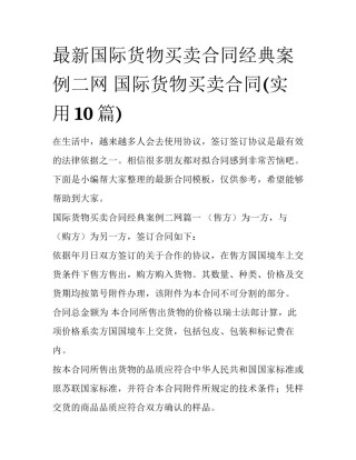 最新国际货物买卖合同经典案例二网 国际货物买卖合同(实用10篇)