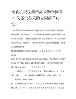 地质机械仪器产品采购合同范本 仪器设备采购合同简单(3篇)