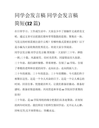 同学会发言稿 同学会发言稿 简短(12篇)