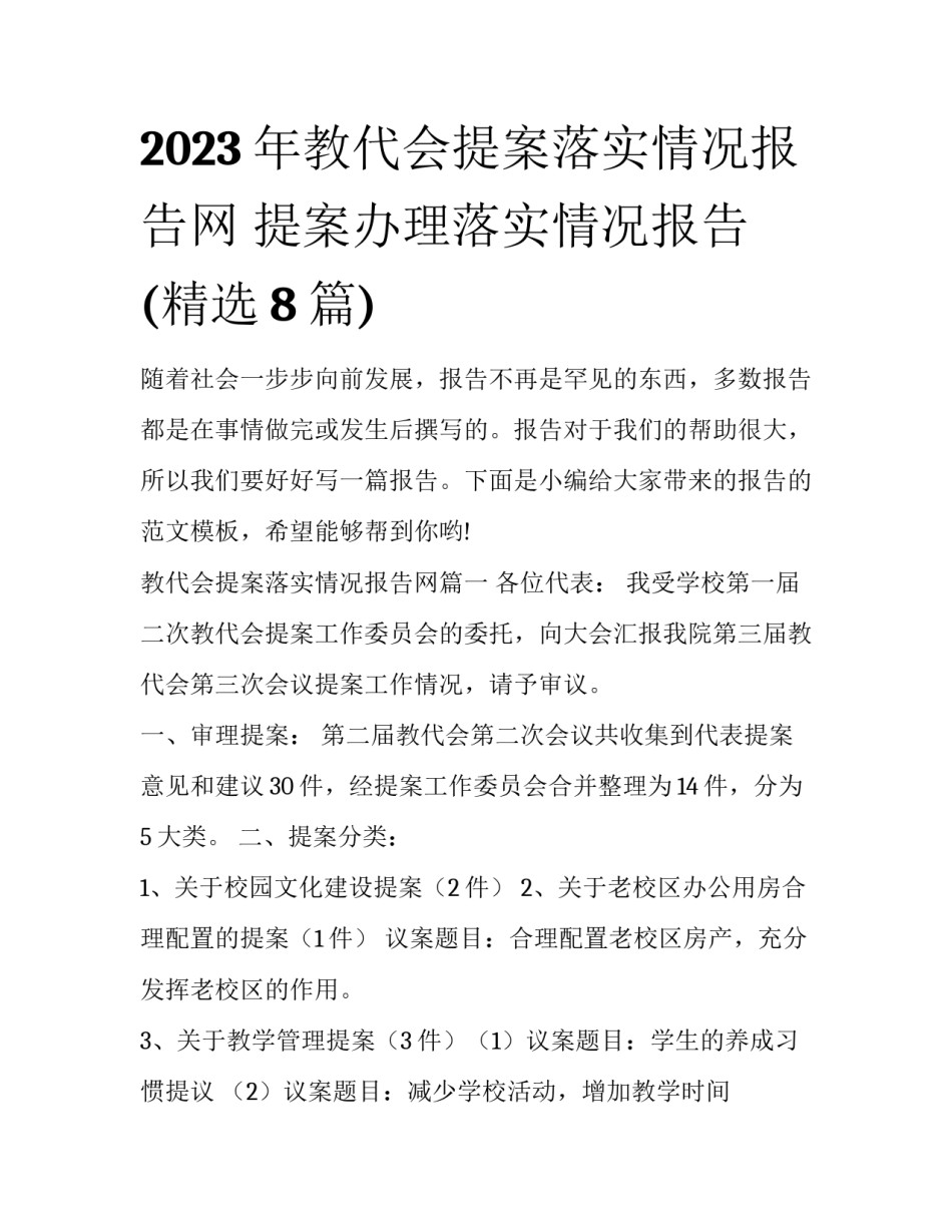 2023年教代会提案落实情况报告网 提案办理落实情况报告(精选8篇)_第1页