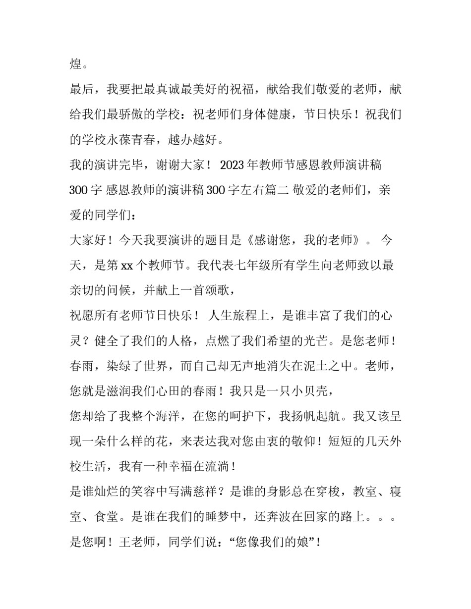 2023年教师节感恩教师演讲稿300字 感恩教师的演讲稿300字左右(5篇)_第3页