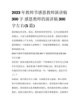 2023年教师节感恩教师演讲稿300字 感恩教师的演讲稿300字左右(5篇)