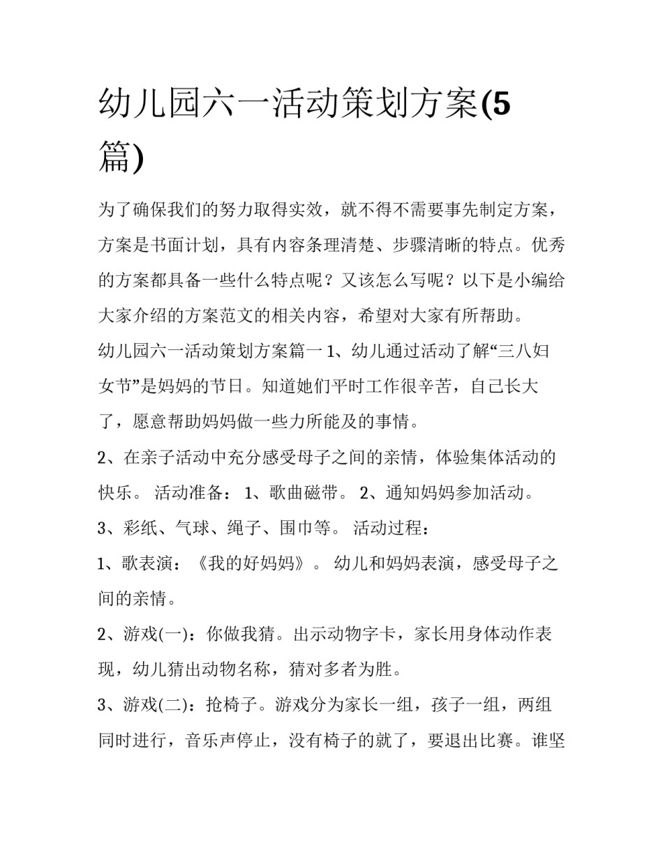幼儿园六一活动策划方案(5篇)_第1页