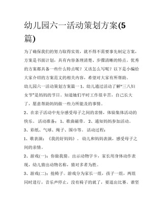 幼儿园六一活动策划方案(5篇)