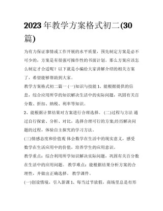 2023年教学方案格式初二(30篇)