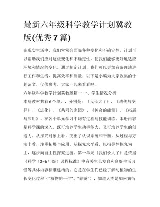 最新六年级科学教学计划冀教版(优秀7篇)