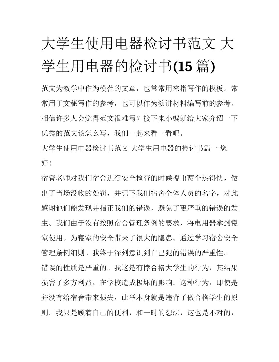 大学生使用电器检讨书范文 大学生用电器的检讨书(15篇)_第1页