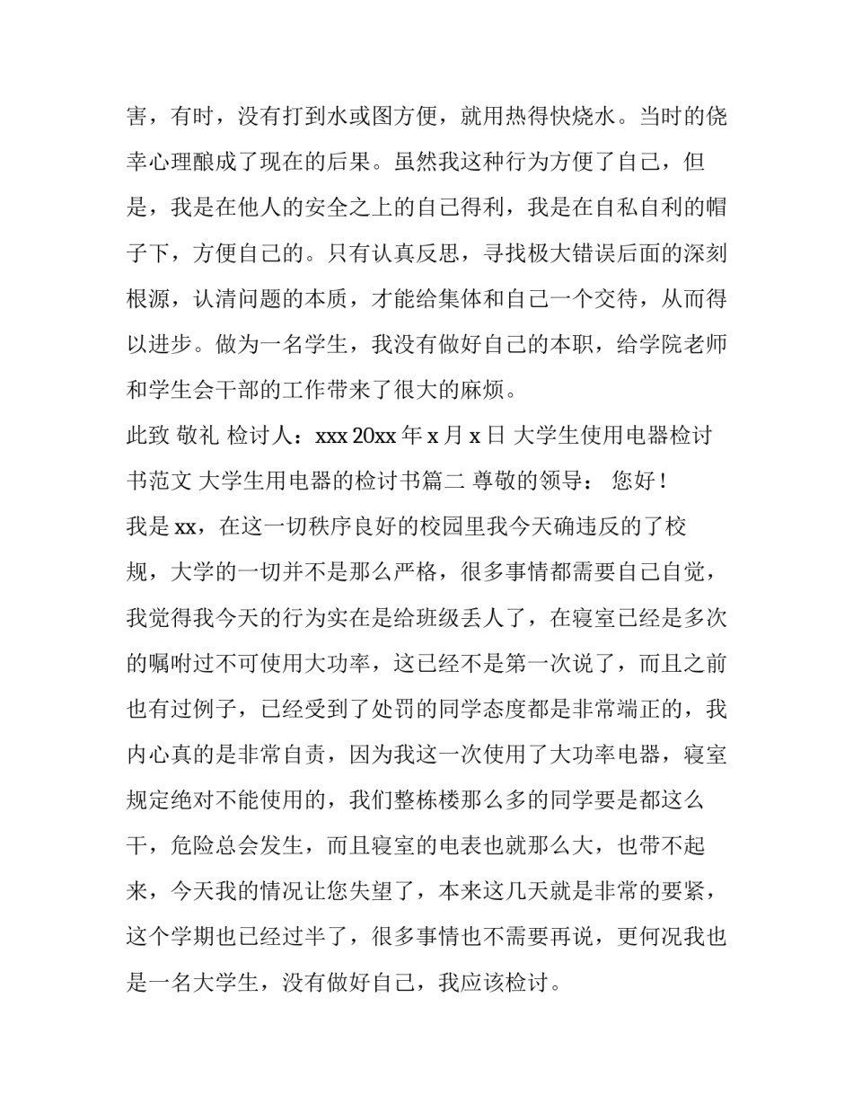大学生使用电器检讨书范文 大学生用电器的检讨书(15篇)_第3页