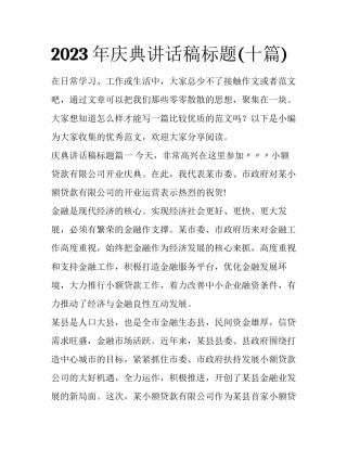2023年庆典讲话稿标题(十篇)
