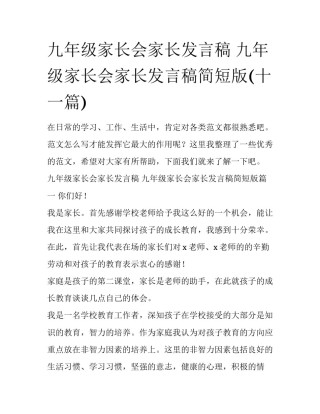 九年级家长会家长发言稿 九年级家长会家长发言稿简短版(十一篇)