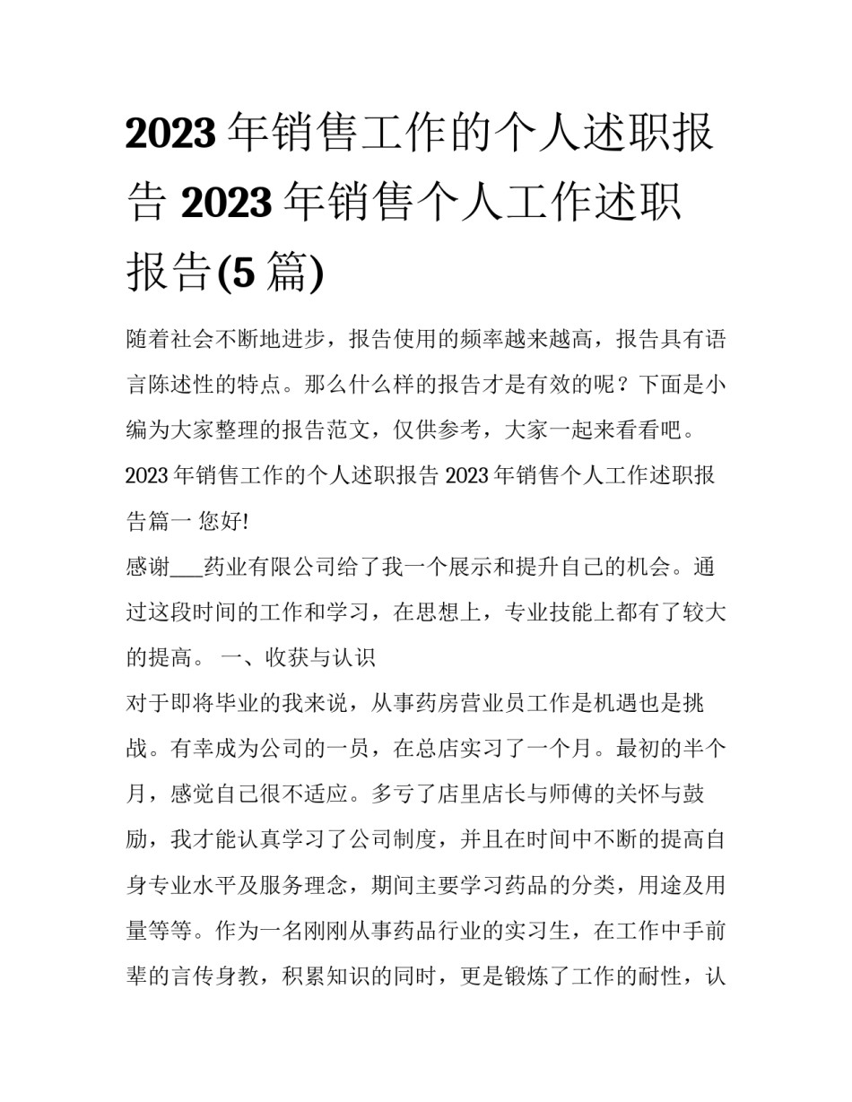 2023年销售工作的个人述职报告 2023年销售个人工作述职报告(5篇)_第1页