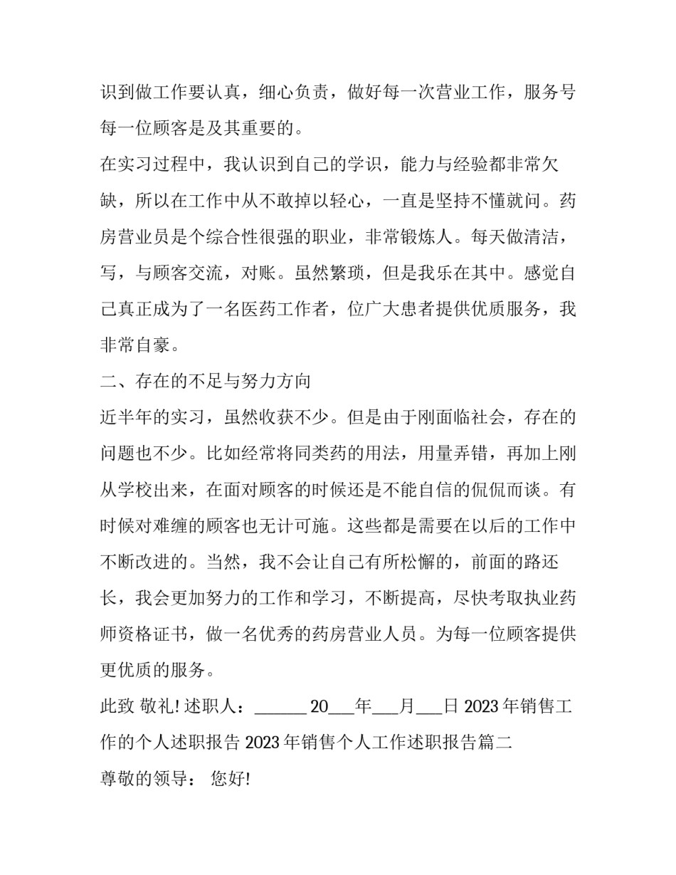 2023年销售工作的个人述职报告 2023年销售个人工作述职报告(5篇)_第2页