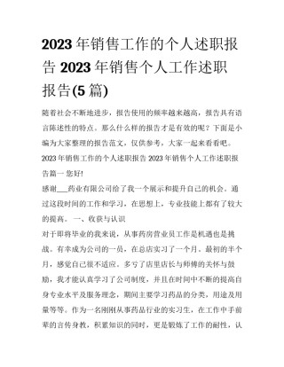 2023年销售工作的个人述职报告 2023年销售个人工作述职报告(5篇)