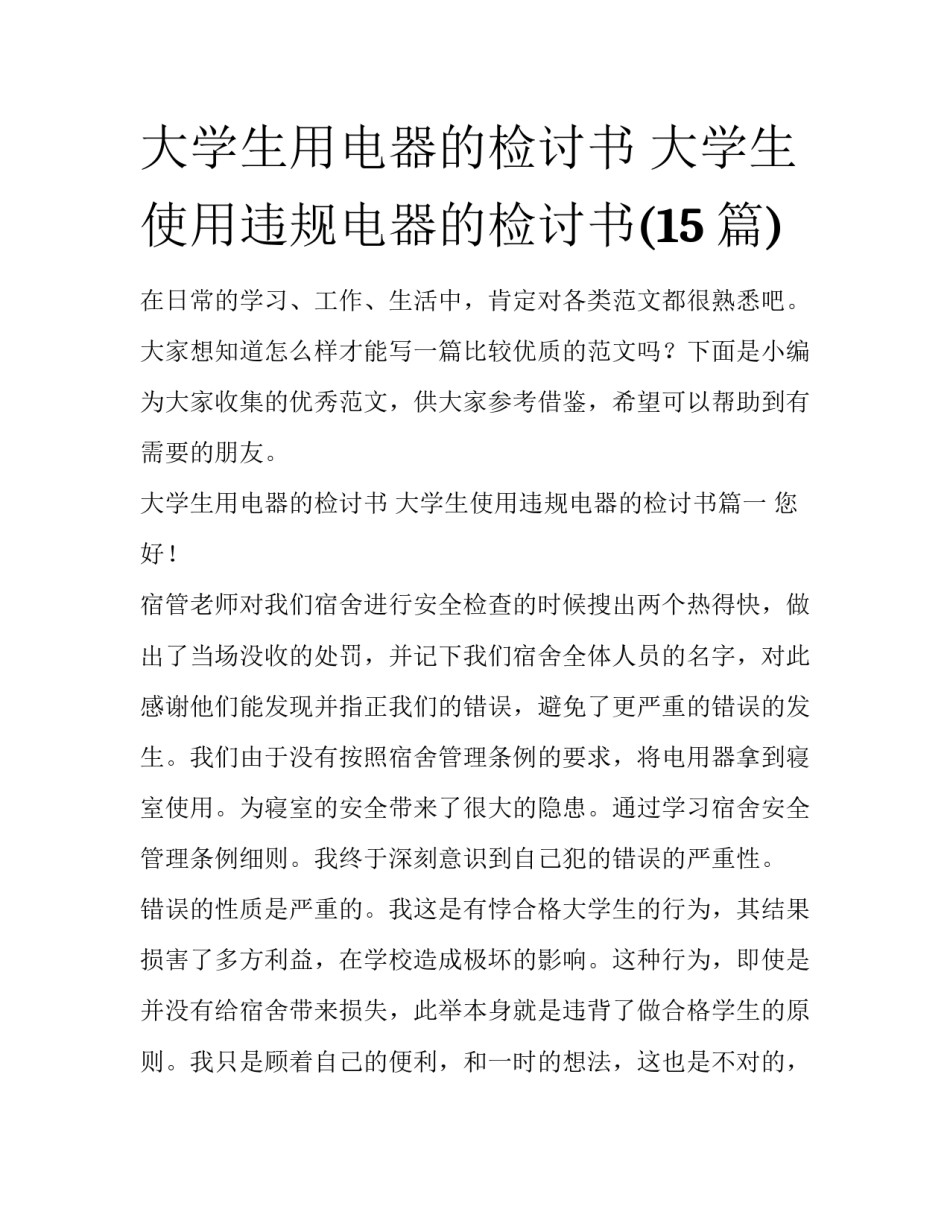 大学生用电器的检讨书 大学生使用违规电器的检讨书(15篇)_第1页