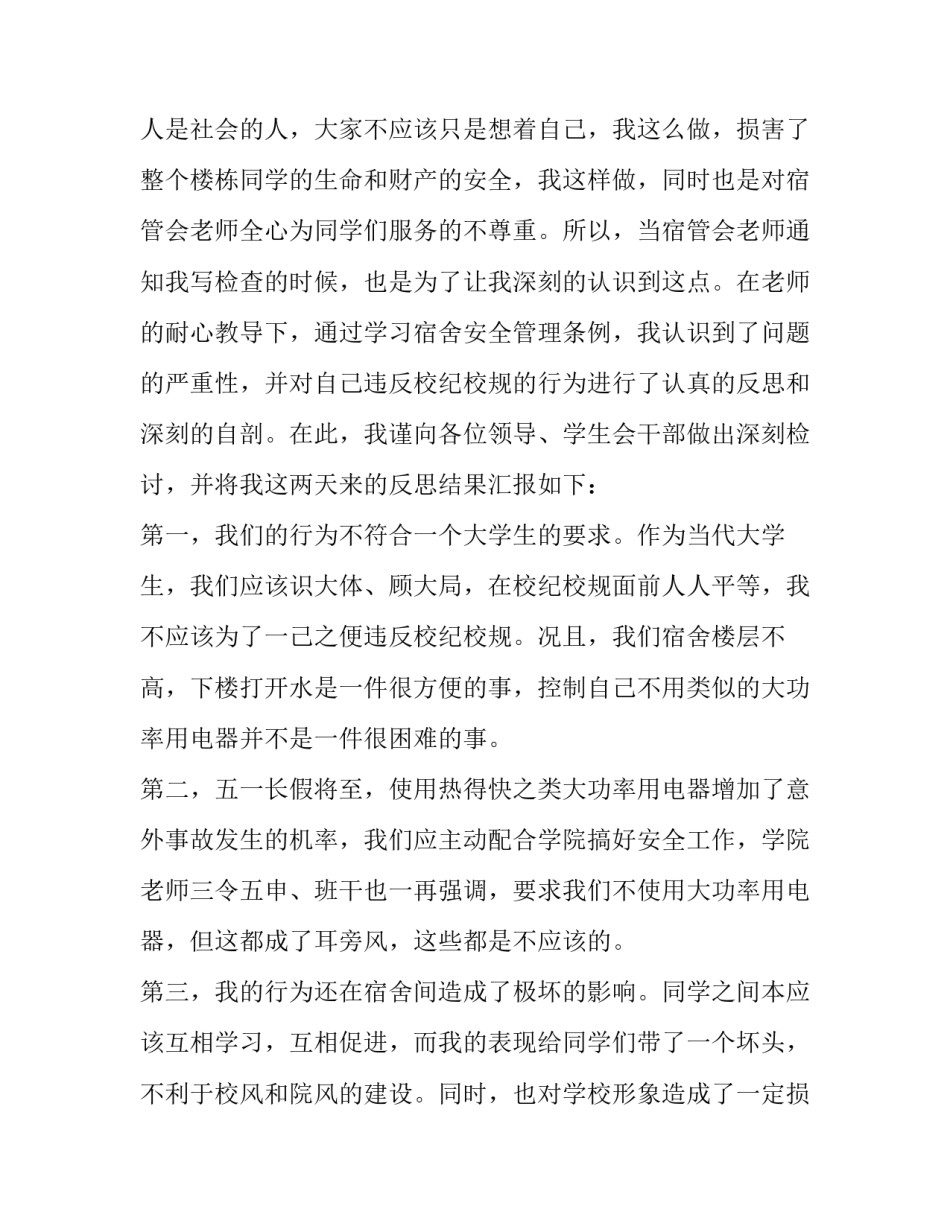 大学生用电器的检讨书 大学生使用违规电器的检讨书(15篇)_第2页