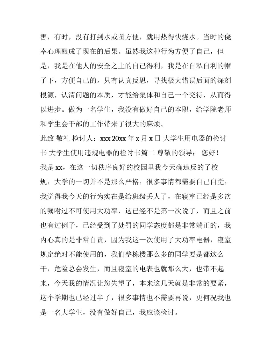 大学生用电器的检讨书 大学生使用违规电器的检讨书(15篇)_第3页