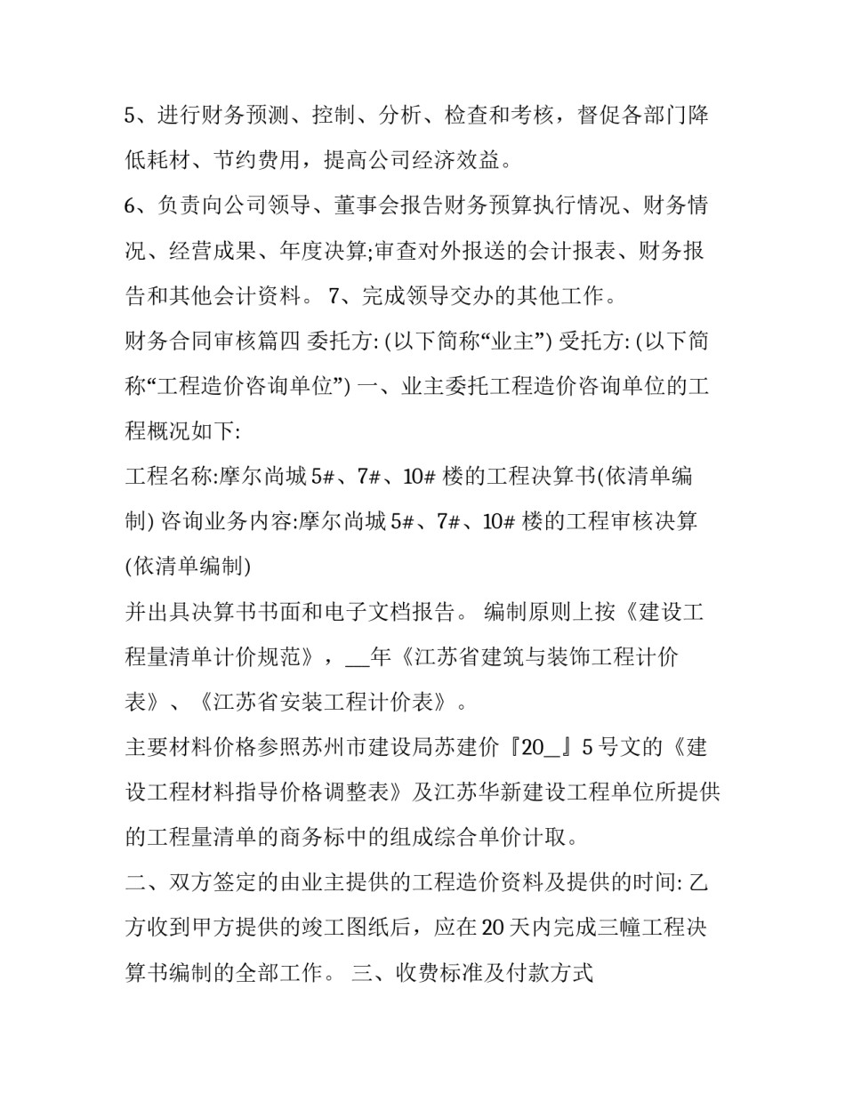 2023年财务合同审核(优秀6篇)_第3页