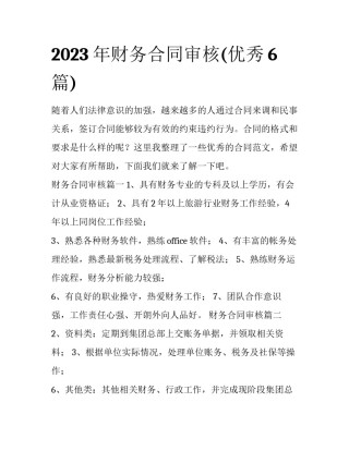 2023年财务合同审核(优秀6篇)