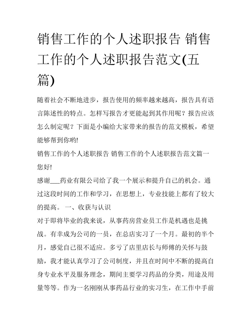 销售工作的个人述职报告 销售工作的个人述职报告范文(五篇)_第1页
