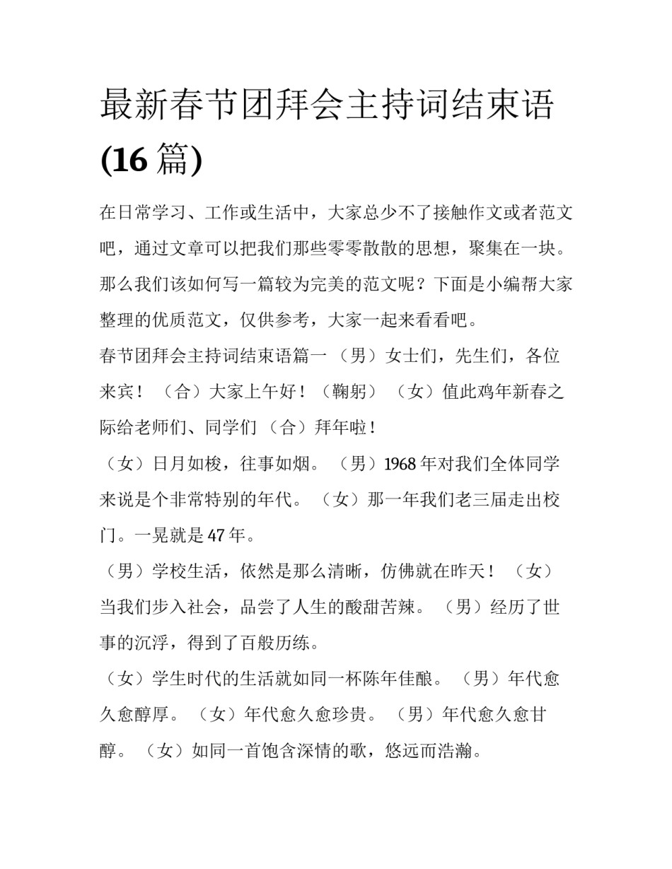 最新春节团拜会主持词结束语(16篇)_第1页