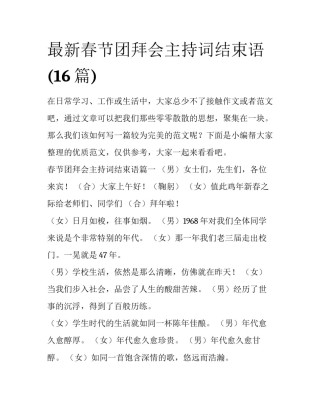 最新春节团拜会主持词结束语(16篇)