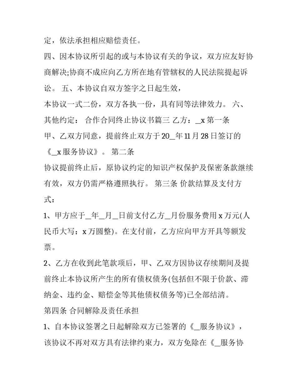 最新合作合同终止协议书(优质7篇)_第2页