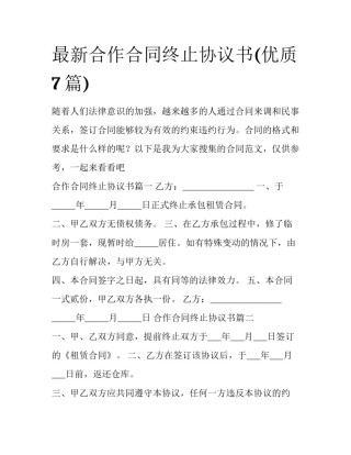 最新合作合同终止协议书(优质7篇)