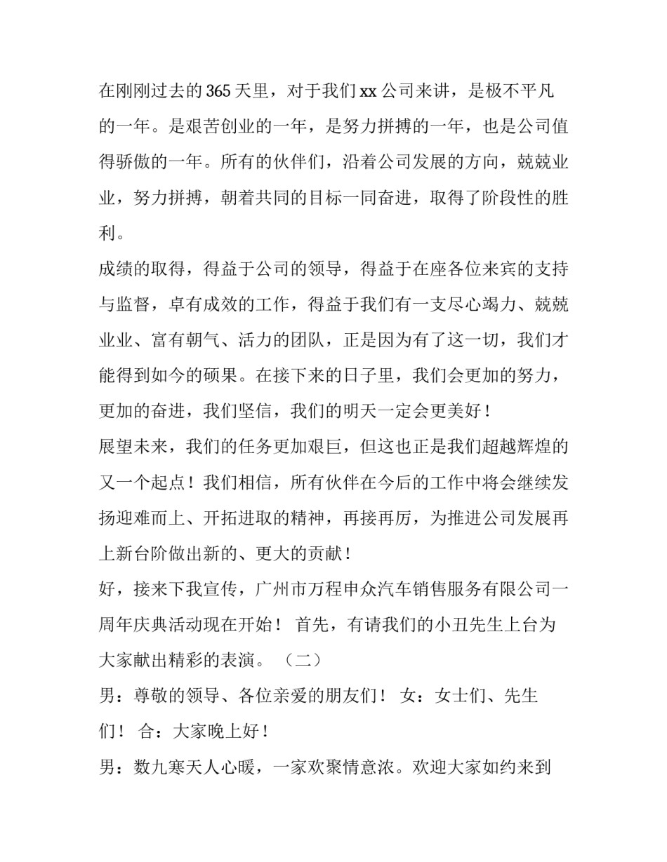 公司周年庆典主持词开场白 公司成立周年庆典主持词(四篇)_第2页