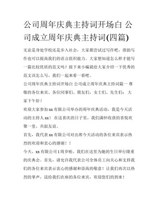 公司周年庆典主持词开场白 公司成立周年庆典主持词(四篇)