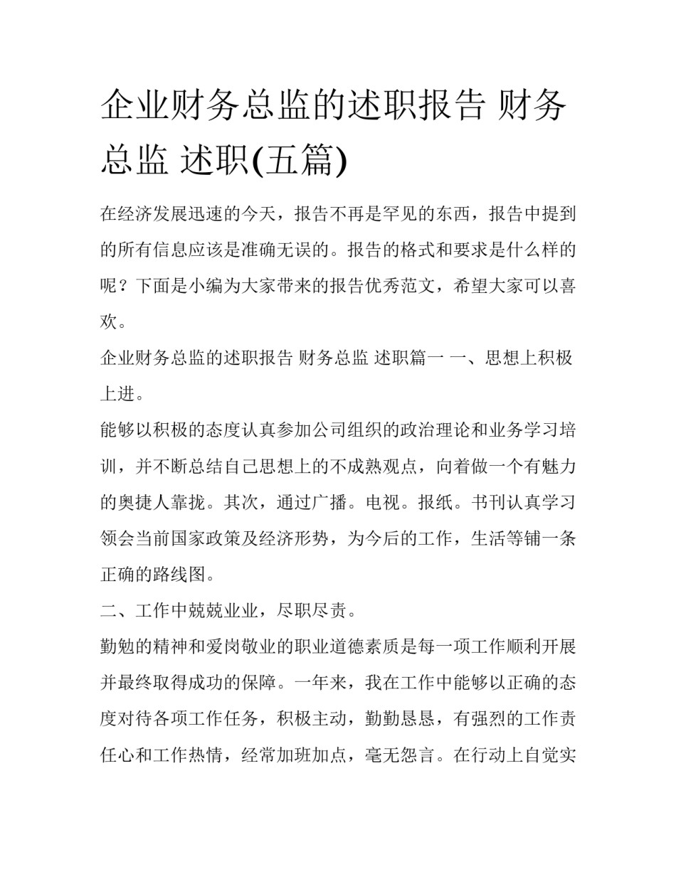 企业财务总监的述职报告 财务总监 述职(五篇)_第1页