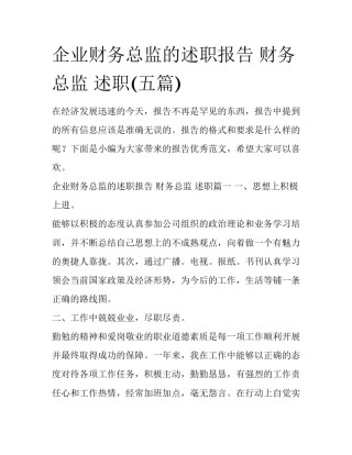 企业财务总监的述职报告 财务总监 述职(五篇)