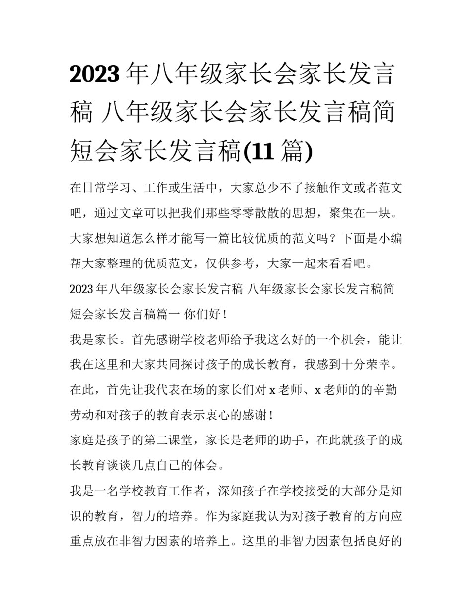 2023年八年级家长会家长发言稿 八年级家长会家长发言稿简短会家长发言稿(11篇)_第1页