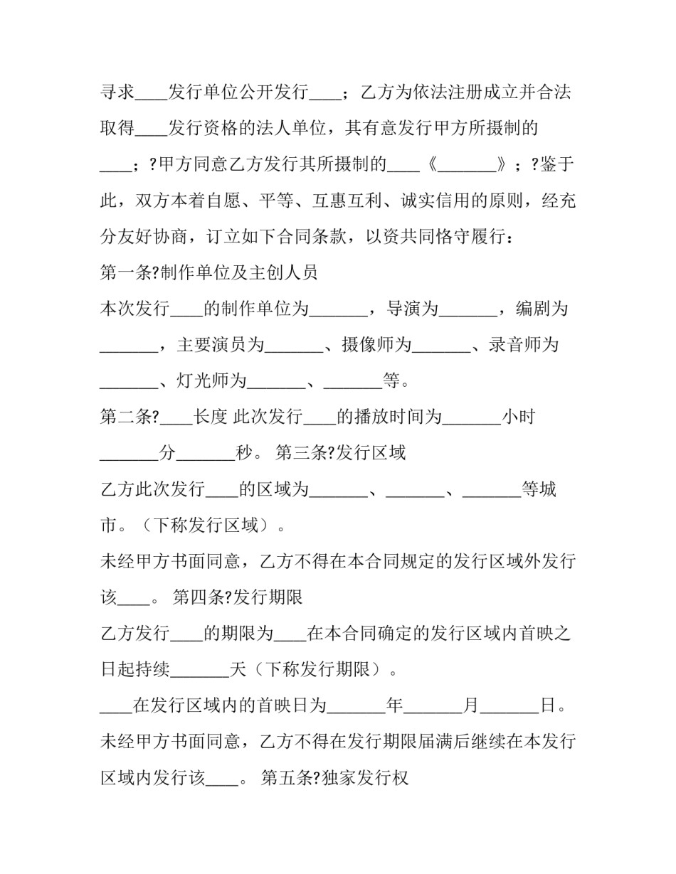 最新电影发行协议(19篇)_第2页