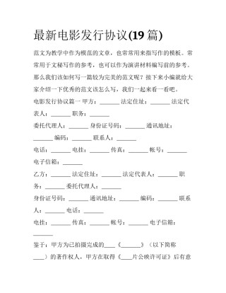 最新电影发行协议(19篇)