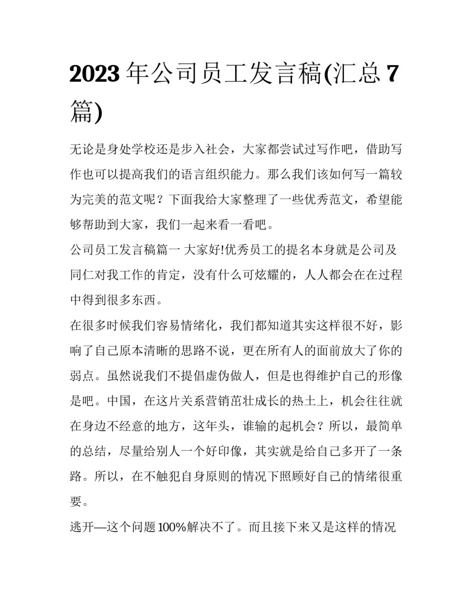 2023年公司员工发言稿(汇总7篇)_第1页