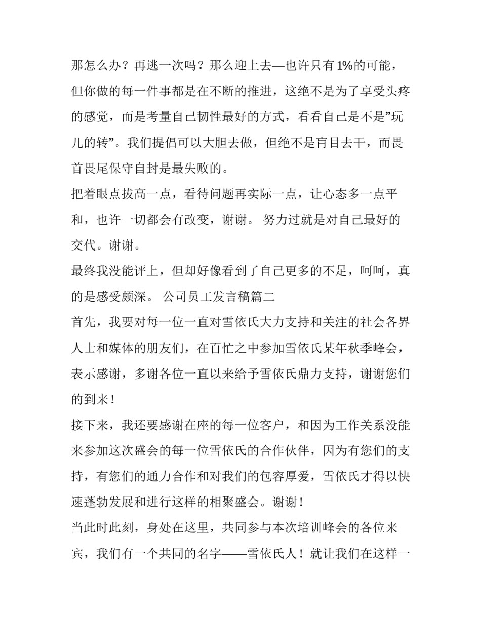 2023年公司员工发言稿(汇总7篇)_第2页