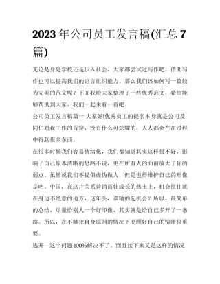 2023年公司员工发言稿(汇总7篇)