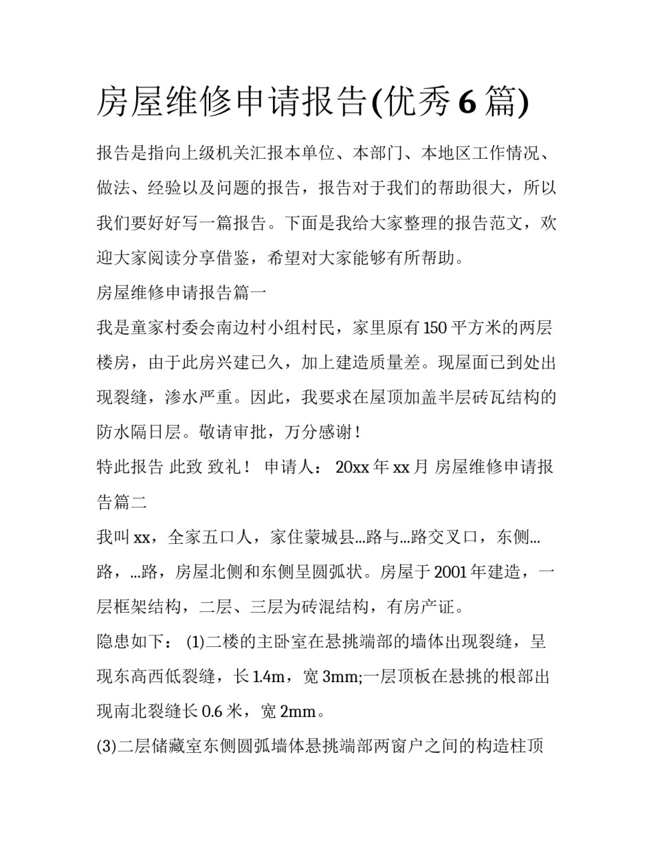 房屋维修申请报告(优秀6篇)_第1页