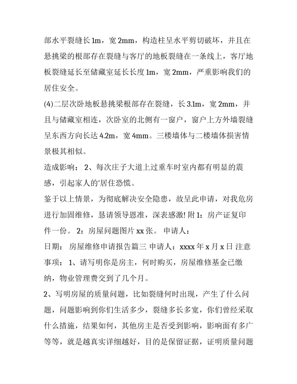 房屋维修申请报告(优秀6篇)_第2页