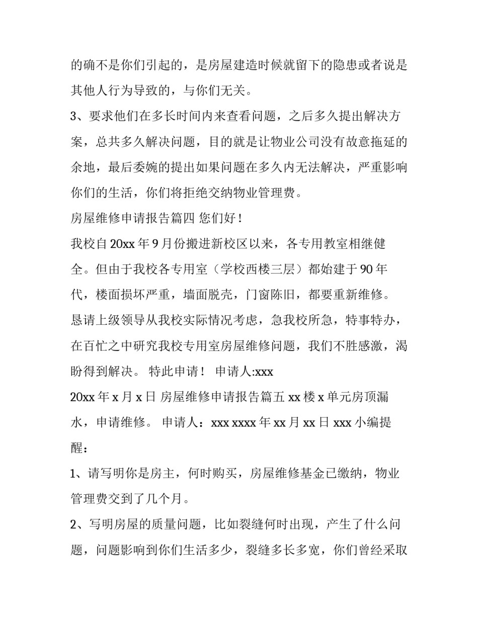 房屋维修申请报告(优秀6篇)_第3页