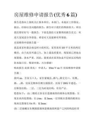 房屋维修申请报告(优秀6篇)