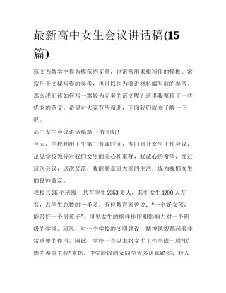 最新高中女生会议讲话稿(15篇)