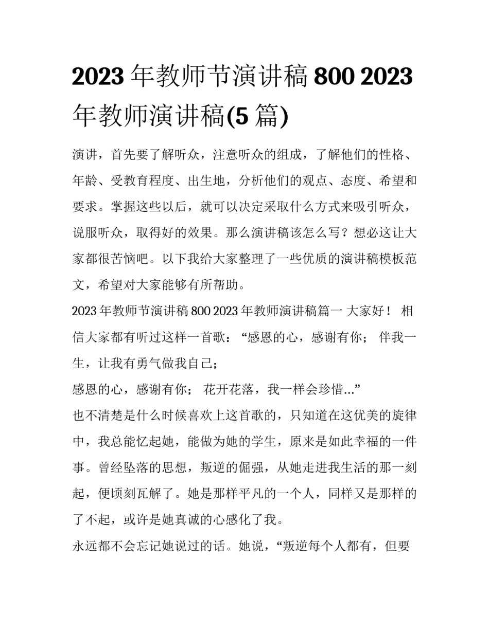 2023年教师节演讲稿800 2023年教师演讲稿(5篇)_第1页