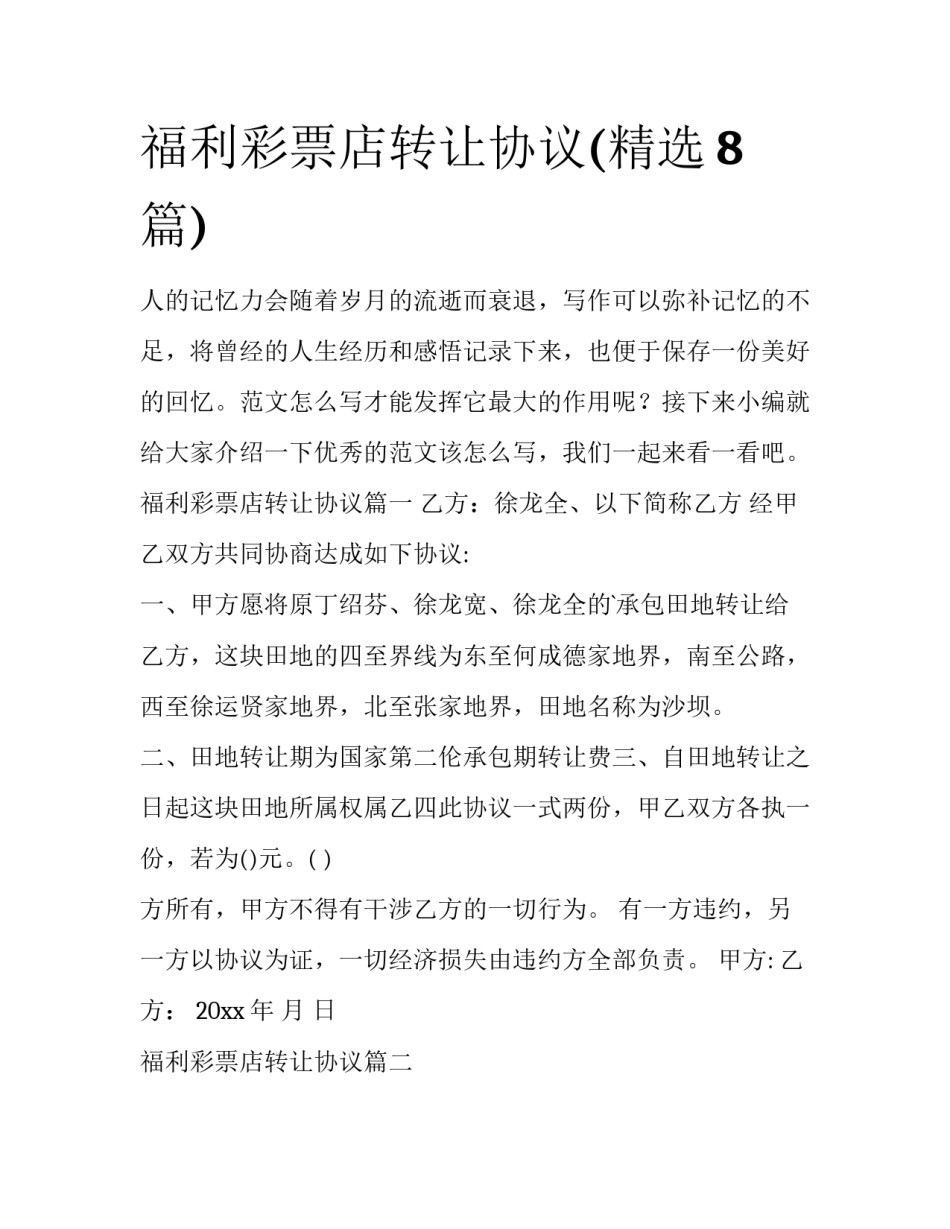 福利彩票店转让协议(精选8篇)_第1页