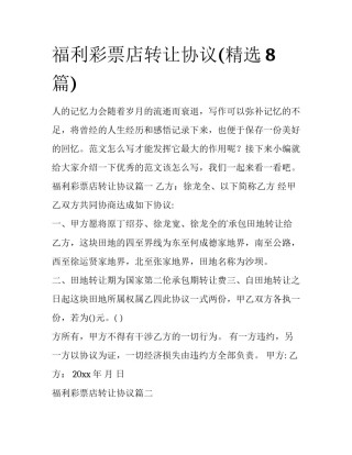福利彩票店转让协议(精选8篇)