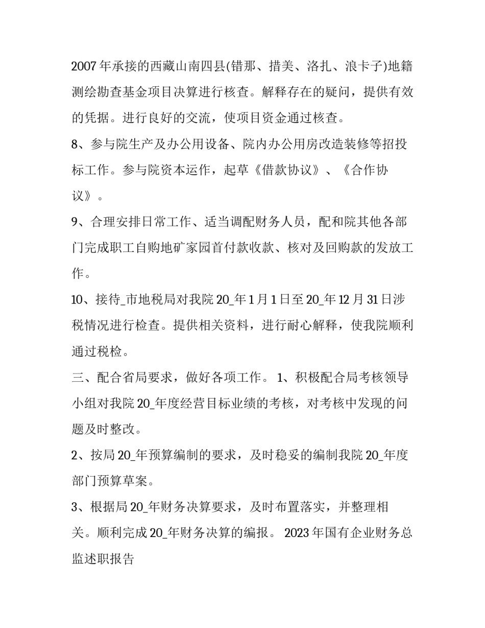 2023年国有企业财务总监述职报告 2023年企业财务工作述职报告(五篇)_第3页