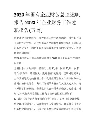 2023年国有企业财务总监述职报告 2023年企业财务工作述职报告(五篇)