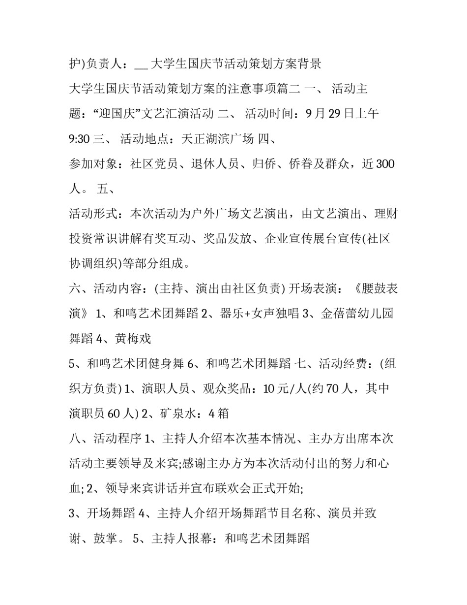 2023年大学生国庆节活动策划方案背景 大学生国庆节活动策划方案的注意事项(7篇)_第2页